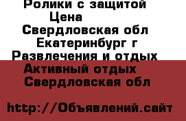 Ролики с защитой › Цена ­ 1 000 - Свердловская обл., Екатеринбург г. Развлечения и отдых » Активный отдых   . Свердловская обл.